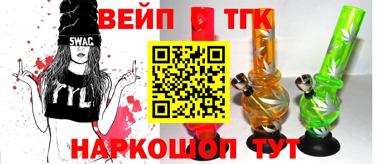 ТГК вейп Белогорск